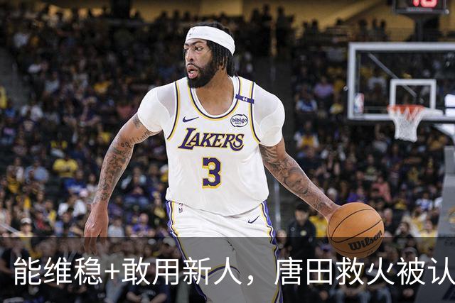 能维稳+敢用新人，唐田救火被认可！是否转正取决于泰山队要什么