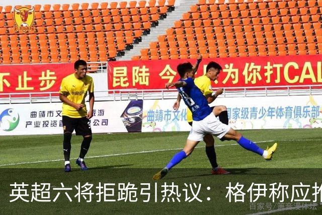 英超六将拒跪引热议：格伊称应推动反歧视运动前行